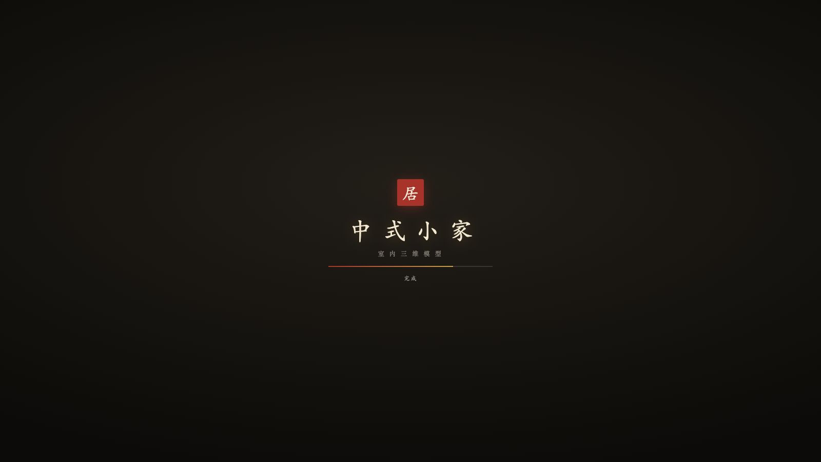 Play 中式小家 · 室内三维模型 - Free Simulation game online