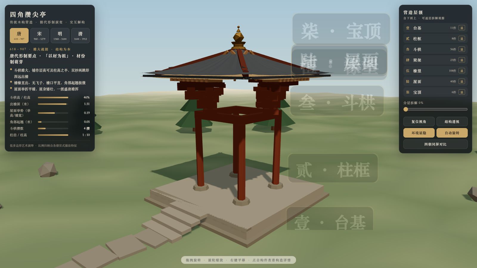 Play 四角攒尖亭 · 木构营造与形制演变 - Free Adventure game online