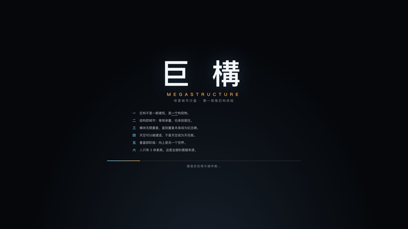 Play 巨构 · MEGASTRUCTURE — 体素城市沙盘 - Free Simulation game online