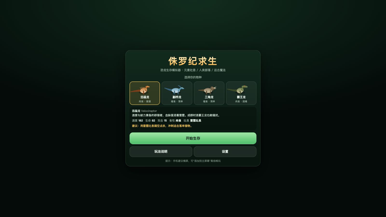 Play 侏罗纪求生 · 恐龙生存模拟器 - Free Simulation game online
