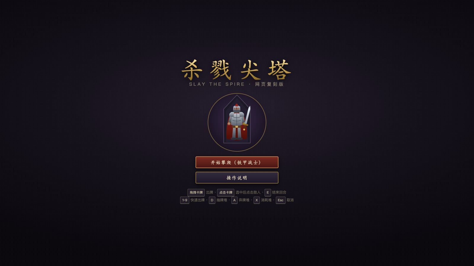 Play 杀戮尖塔 · 铁甲战士 —— 网页复刻版 - Free Adventure game online