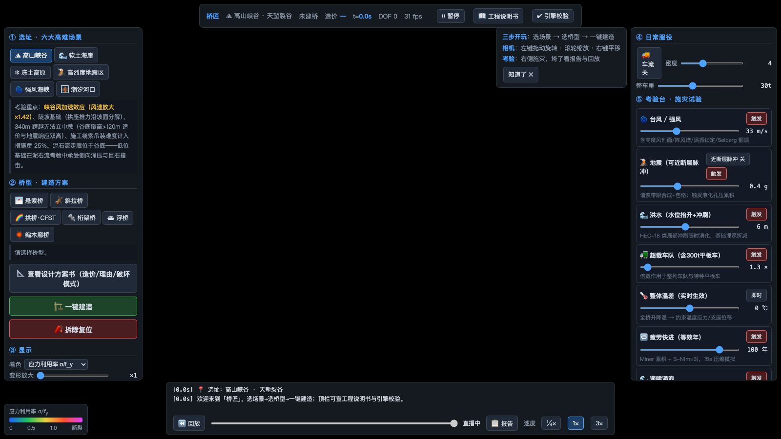 Play 桥匠 BridgeWright · 一座桥的一生 —— 结构×地基×环境 耦合物理模拟 - Free Simulation game online
