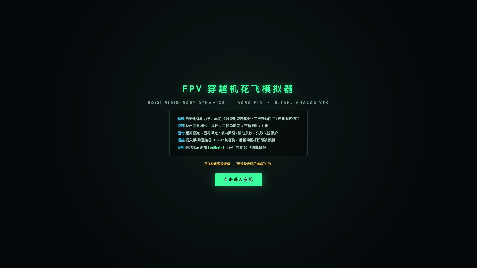 Play FPV 穿越机花飞模拟器 · SO(3) 刚体动力学 · 5.8G 模拟图传 - Free Simulation game online
