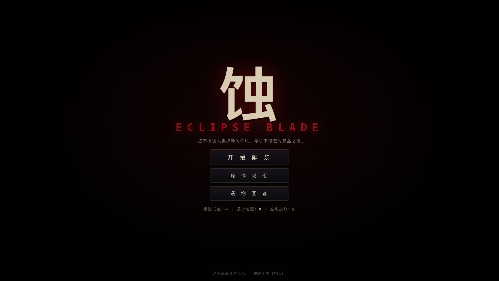 Play 蚀 · ECLIPSE BLADE - Free Adventure game online