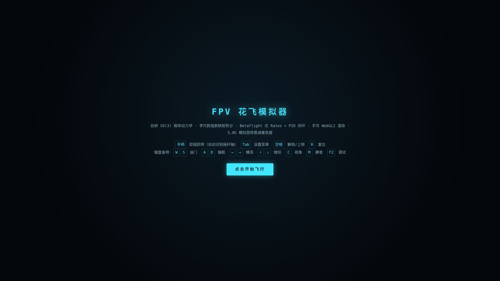 Play FPV 花飞模拟器 · SO(3) 刚体 · 模拟图传 - Free Simulation game online