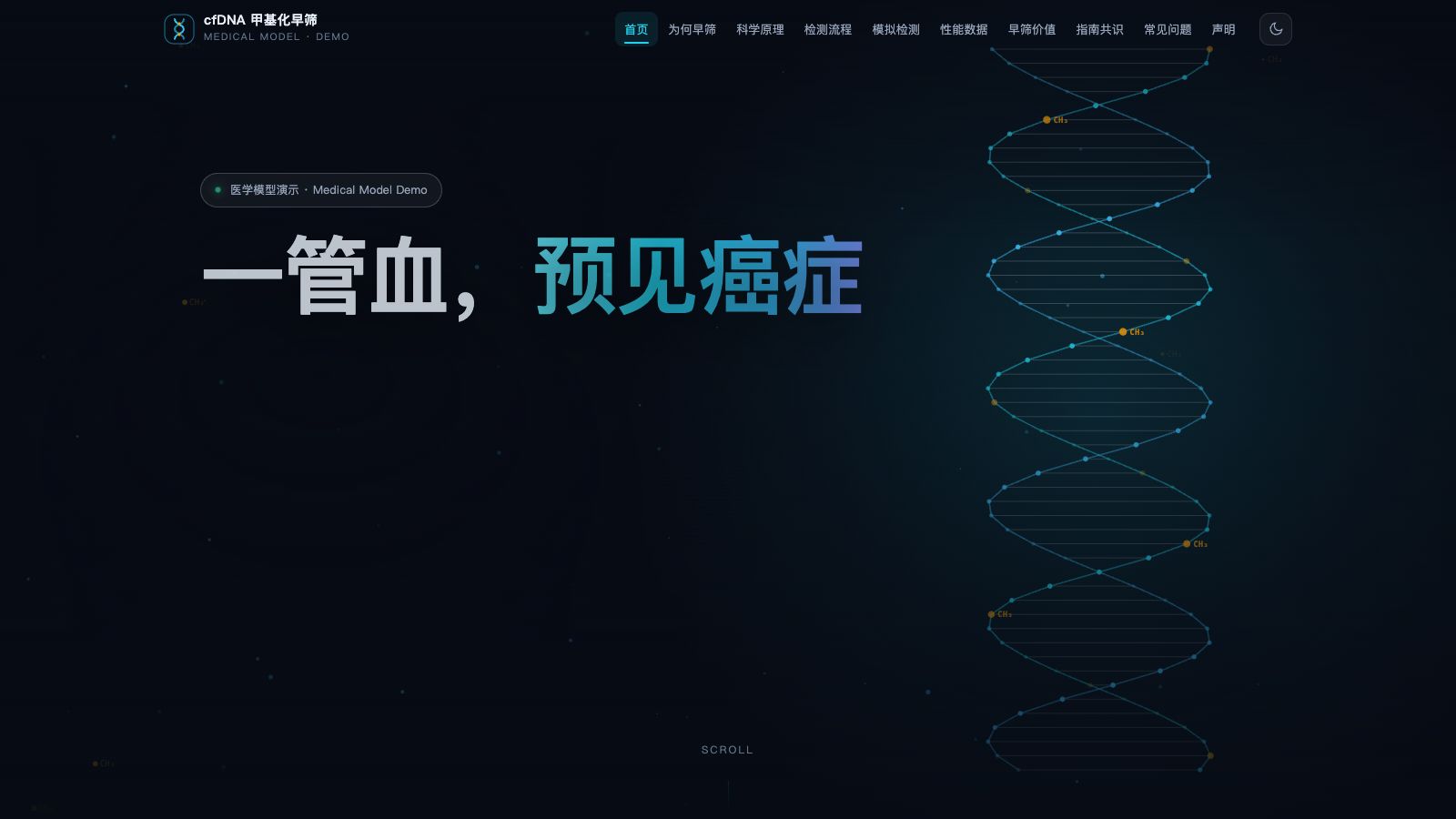 Play 一管血，预见癌症 · cfDNA 甲基化癌症早期筛查医学模型（演示 Demo） - Free Simulation game online