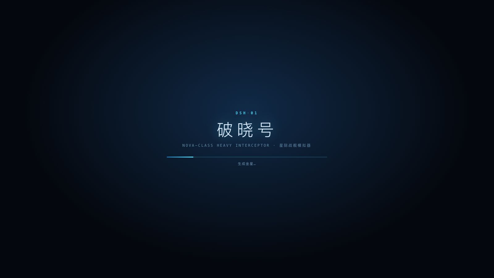Play 破晓号 · 星际战舰模拟器 | DAWNBREAKER - Free Simulation game online