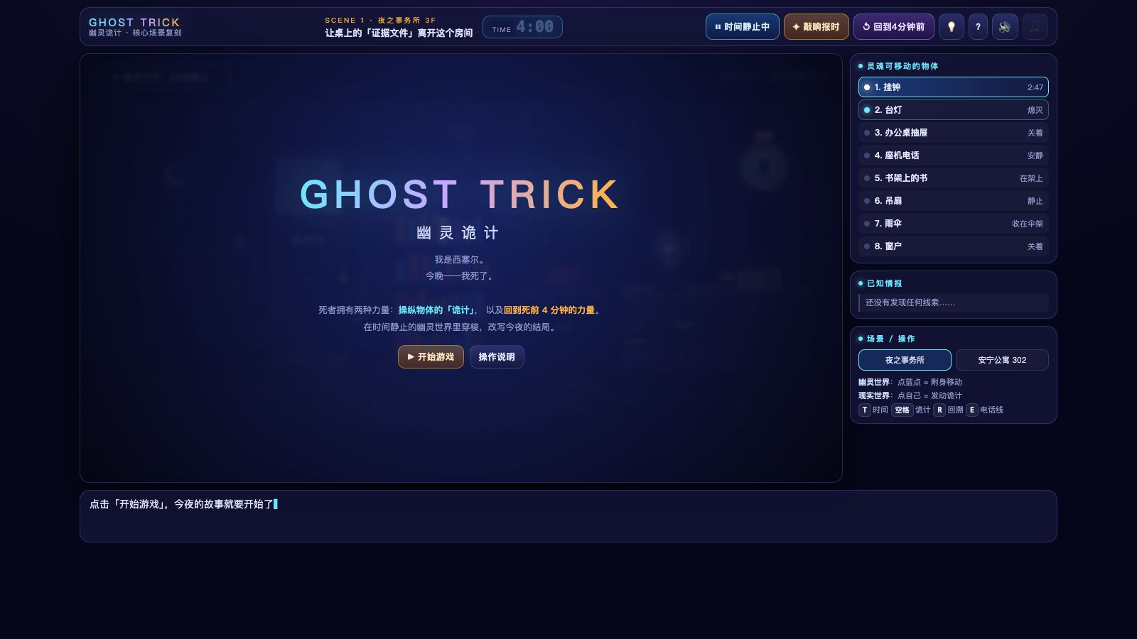 Play 幽灵诡计 GHOST TRICK · 核心场景复刻 - Free Simulation game online
