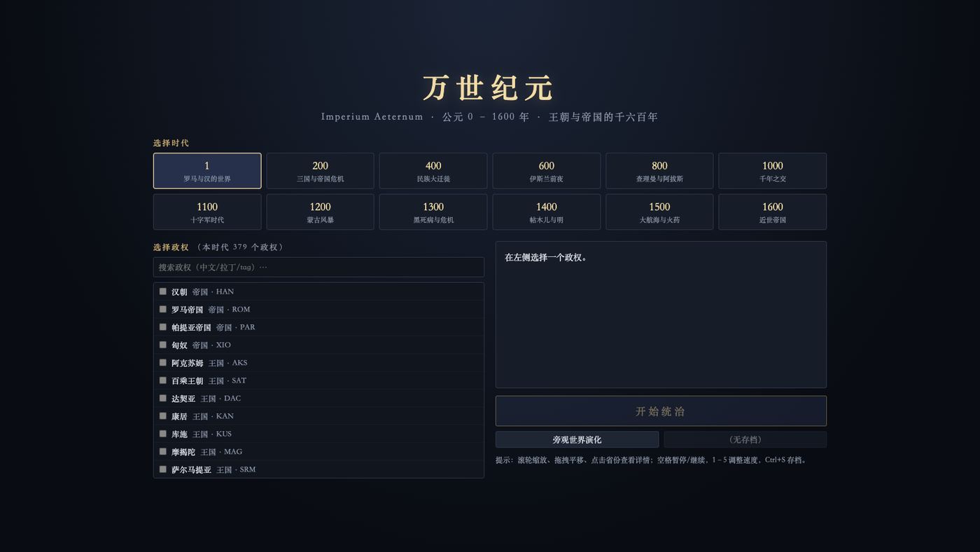 Play 万世纪元 · Imperium Aeternum（0–1600） - Free Strategy game online