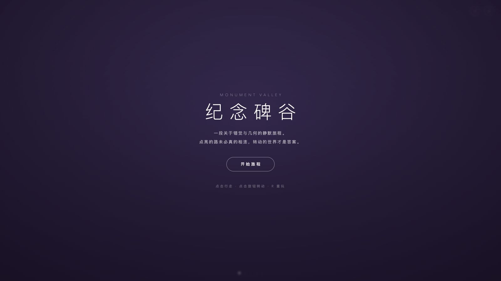 Play 纪念碑谷 · Monument Valley 网页版 - Free Puzzle game online