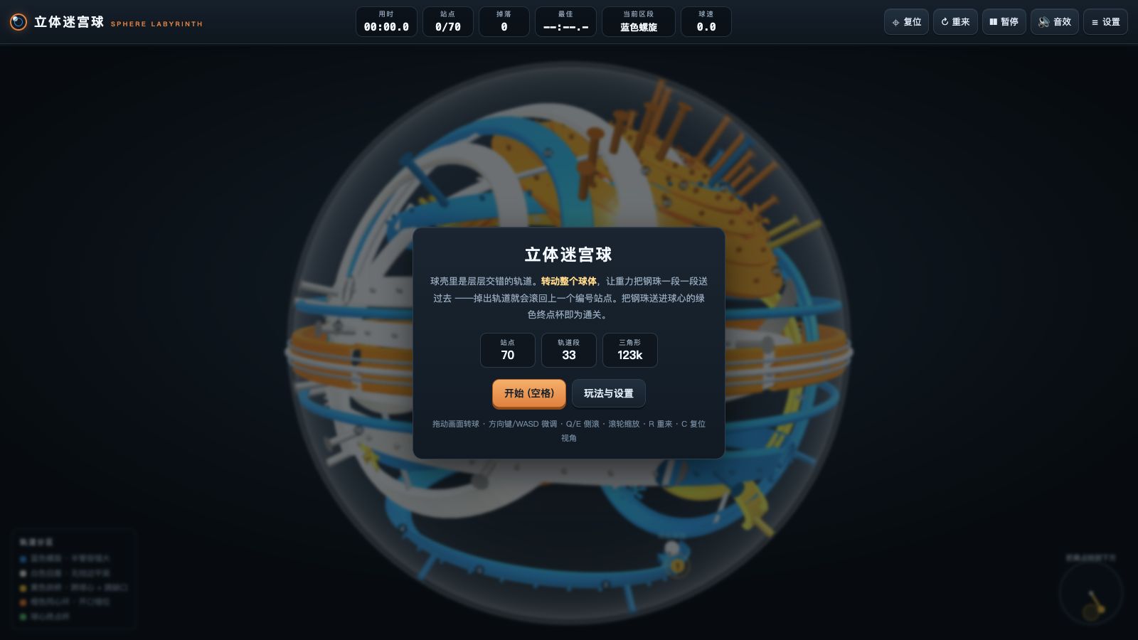 Play 立体迷宫球 · Sphere Labyrinth - Free Puzzle game online
