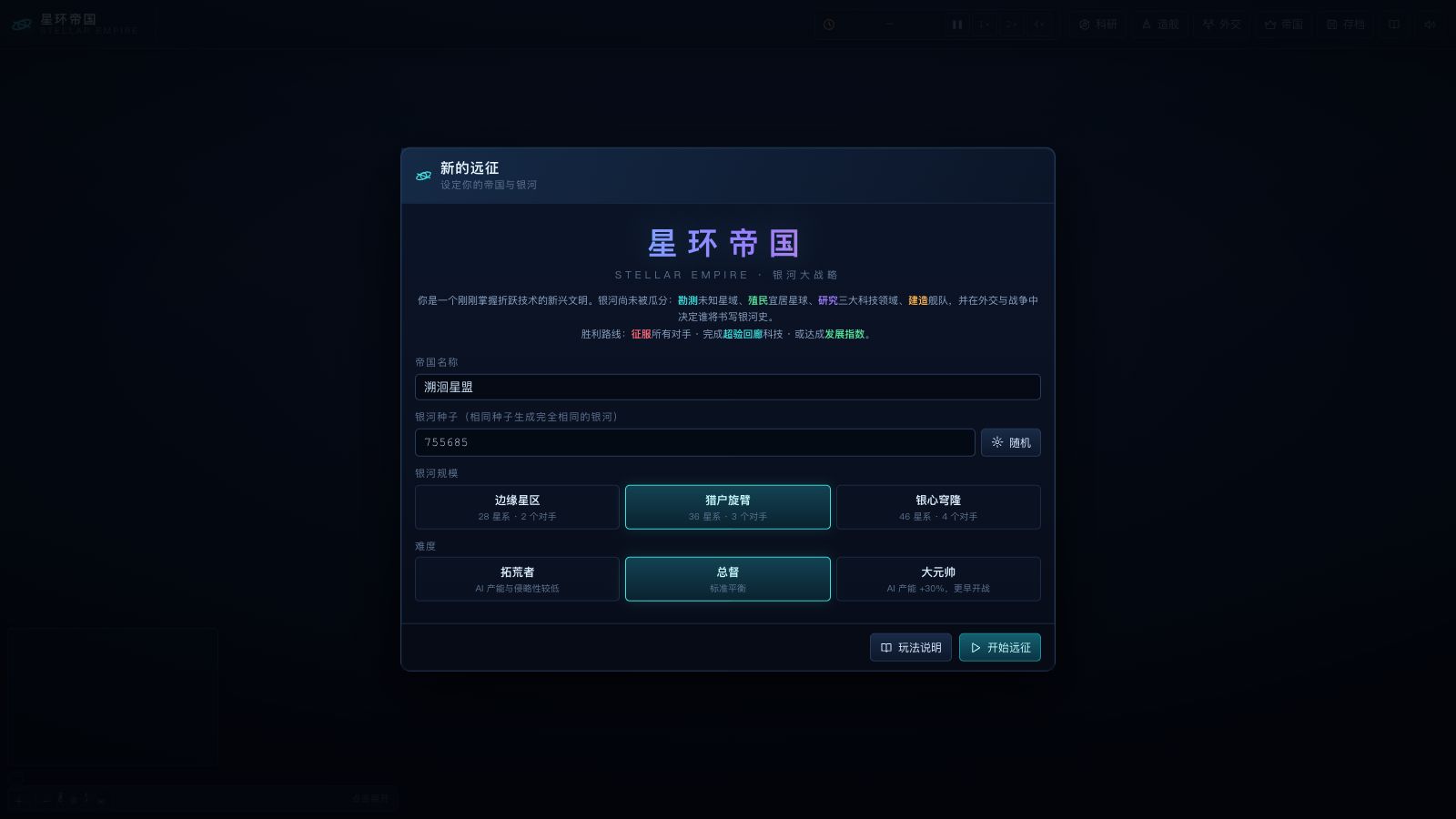 Play 星环帝国 · 银河大战略 - Free Simulation game online