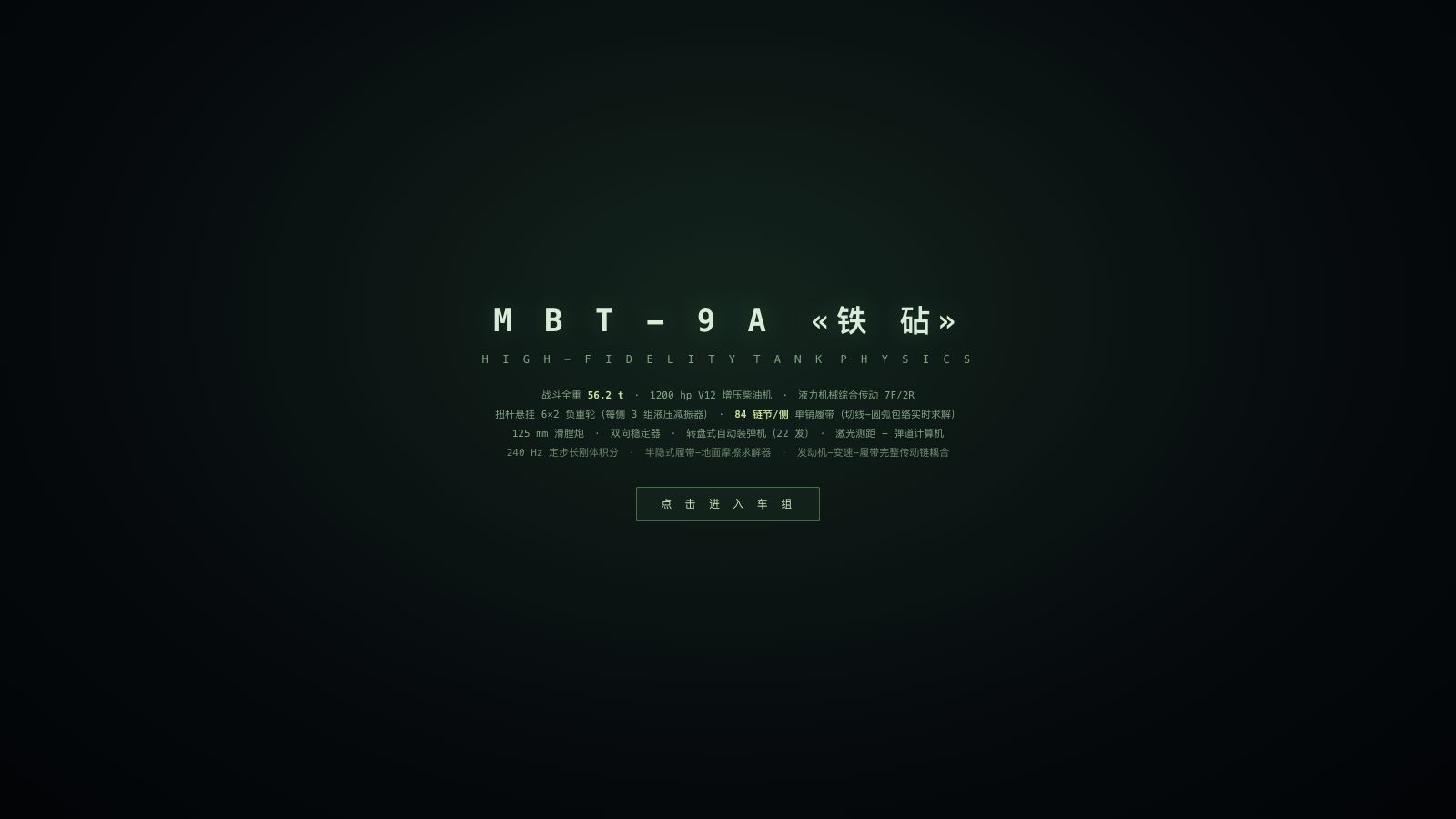 Play MBT-9A «铁砧» — 高精度坦克全物理模拟 - Free Action game online