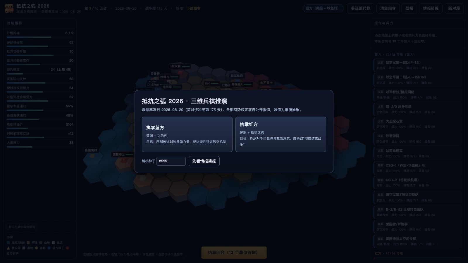 Play 抵抗之弧 2026 · 三维兵棋推演（美国 / 以色列 vs 伊朗与抵抗之弧） - Free Simulation game online